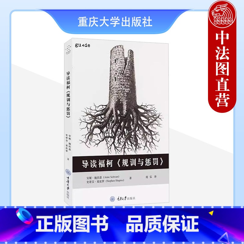 [正版]中法图 导读福柯《规训与惩罚》 (英)施沃恩 重庆大学出版社 福柯思想研究 刑法刑罚变迁史 福柯《规训与惩罚》