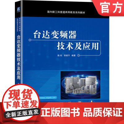 正版 台达变频器技术及应用 陈松 李建平 普通高等教育系列教材 9787111685845 机械工业出版社店