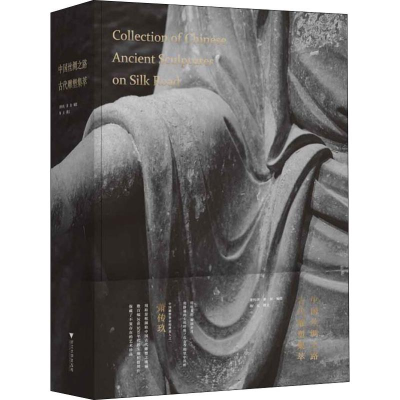 [M]中国丝绸之路古代雕塑集萃-9787308196727