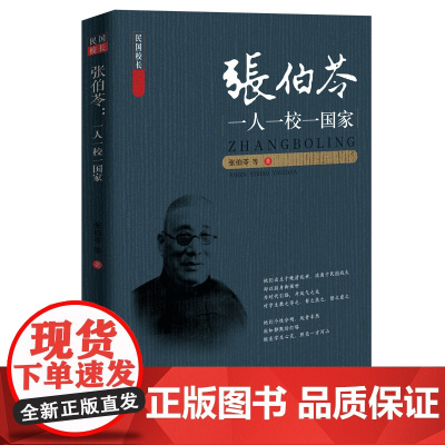 张伯苓:一人一校一国家 张伯苓 等 中国文史出版社 正版书籍