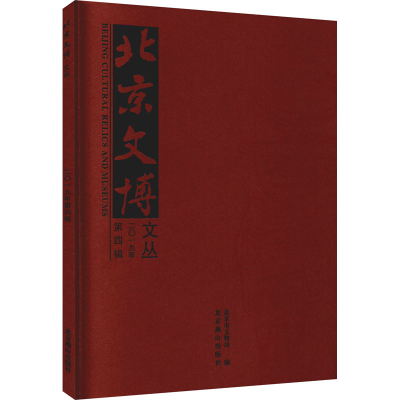 醉染图书北京文博文丛 201年第辑9787540258078