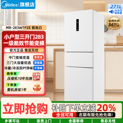 美的(Midea)家用电冰箱一级能效变频 三门大容量智能 风冷无霜租房宿舍低躁双净味 MR-283WTPZE极地白