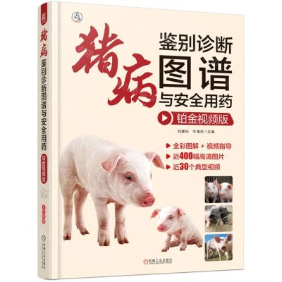 [N]猪病鉴别诊断图谱与安全用药(铂金视频版)(精)-9787111735564