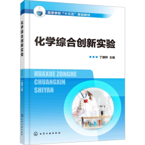 醉染图书化学综合创新实验9787125134