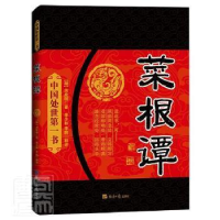 音像菜根谭[明]洪应明