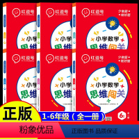 数学思维闯关(附视频讲解) 小学一年级 [正版]小学数学思维闯关训练一二三四五六年级上下册奥数举一反三思维逻辑训练书应用