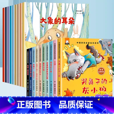 [全20册]中国名家获奖绘本套装三 [正版]中国获奖名家儿童绘本3一6-8岁 张秋生冰波童话小学生一年级阅读的课外书必经