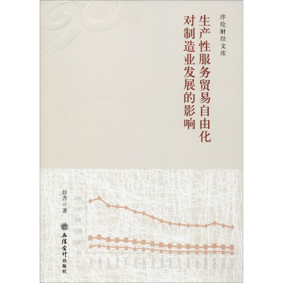 [M]生产性服务贸易自由化对制造业发展的影响-9787542957580