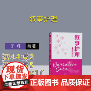 [正版新书] 叙事护理 清华大学出版社 于辉、马岩 护理学