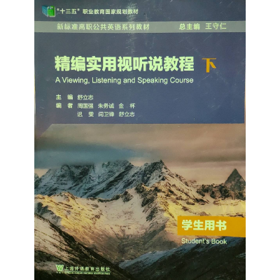 正版新书]精编实用视听说教程下[舒立志 主编]9787544660372