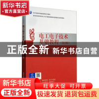 正版 电工电子技术基础教程 陈新龙,胡国庆编著 清华大学出版社