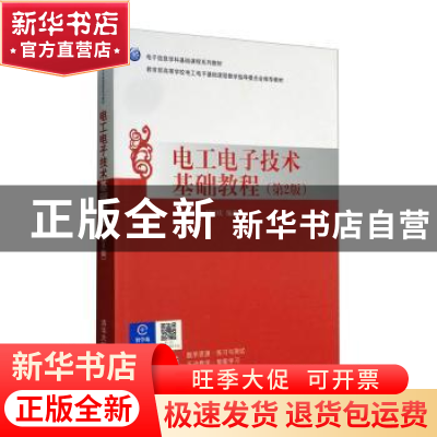 正版 电工电子技术基础教程 陈新龙,胡国庆编著 清华大学出版社