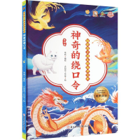 正版新书]神奇的绕口令 美绘版李硕9787558568121