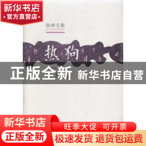 正版 热狗 徐坤 安徽文艺出版社 9787539652320 书籍