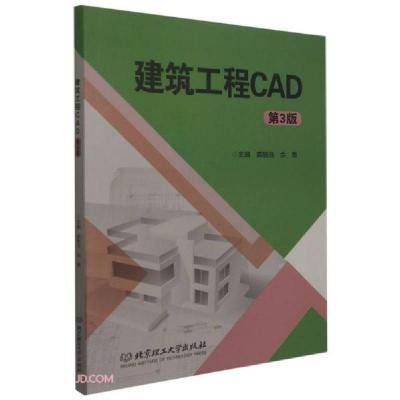 正版新书]建筑工程CAD3版裘敏浩、佘勇编9787568295741