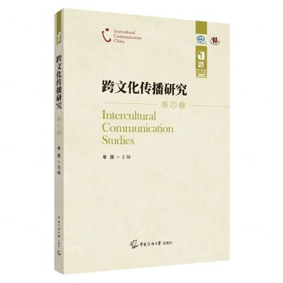 [N]跨文化传播研究(2023第2辑第8辑)/传媒集刊-9787565734687