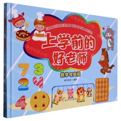 [N]数学与空间(精)/上学前的好老师-9787558567933