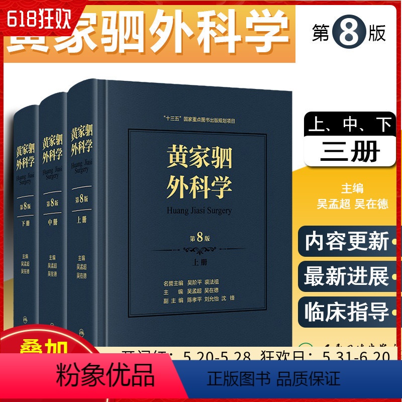 [正版] 黄家驷外科学第8版第八版吴孟超新版吴阶平泌尿外科手术学实用普通骨科手术功能解剖书籍版神经外科疾病临床诊疗案例