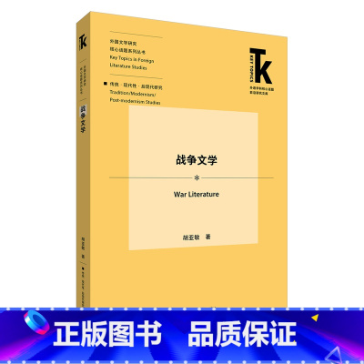[正版]战争文学 外语学科核心话题前沿研究文库·外国文学研究核心话题系列丛书·传统·现代性·后现代研究