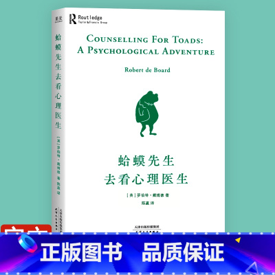 蛤蟆先生去看心理医生 [正版]新东方蛤蟆先生去看心理医生 心理学书籍果麦图书罗伯特·戴博德心理学与生活 知道该不该去哈蟆