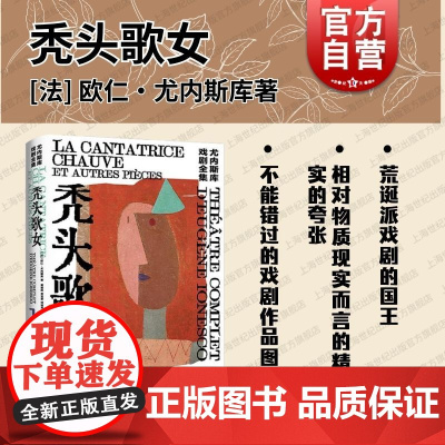 秃头歌女 尤内斯库戏剧全集1系列另有国王正在死去/犀牛/椅子/拜访死者的旅行 法国戏剧文学经典 上海译文出版社