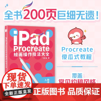[配套色板+笔刷]iPad Procreate绘画操作技法大全 ipad绘画教程书插画设计临摹画册板绘飞乐鸟国风动漫商业