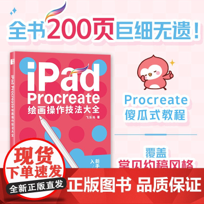 [配套色板+笔刷]iPad Procreate绘画操作技法大全 ipad绘画教程书插画设计临摹画册板绘飞乐鸟国风动漫商业