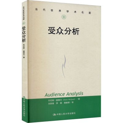 [M]受众分析-9787300071589