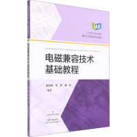 音像电磁兼容技术基础教程饶俊峰李孜姜松