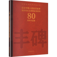 正版新书]丰碑——纪念中国人民抗日战争暨世界反法西斯战争胜利