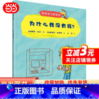 为什么我没有钱? [正版]为什么我没有钱?(哲学鸟飞罗系列)
