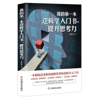 醉染图书我的本逻辑学入门书,提升思考力9787520804288