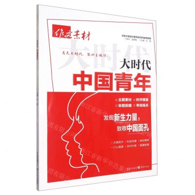 [N]作文素材(大时代中国青年)-9787229172992