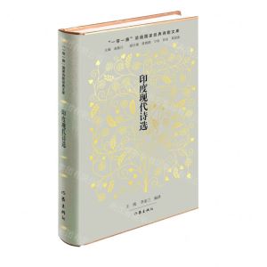 [N]印度现代诗选(精)/一带一路沿线国家经典诗歌文库-9787521217797