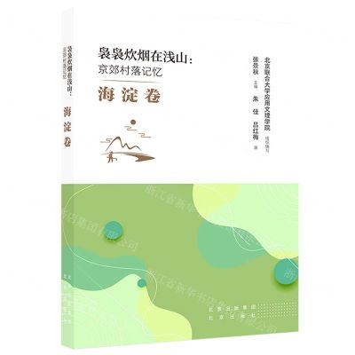 [N]袅袅炊烟在浅山--京郊村落记忆(海淀卷)-9787200174151