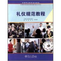 正版新书]礼仪规范教程全国职业教育规划教材编审委员会 编9787