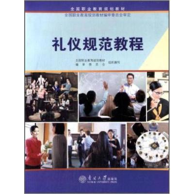 正版新书]礼仪规范教程全国职业教育规划教材编审委员会 编9787