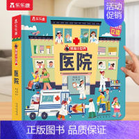 ⭐医院 [正版] 立体书儿童宝宝0-3-6岁揭秘小世界早教3d动物的家恐龙农场小虫虫职业科普百科全书翻翻洞洞触摸幼儿学前