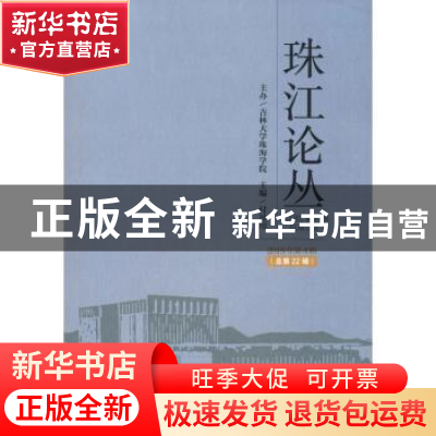 正版 珠江论丛:2018年第4辑(总第22辑) 付景川 社会科学文献出版