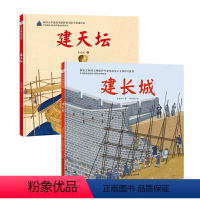 [正版]建长城+建天坛(给孩子的古建筑解剖书)
