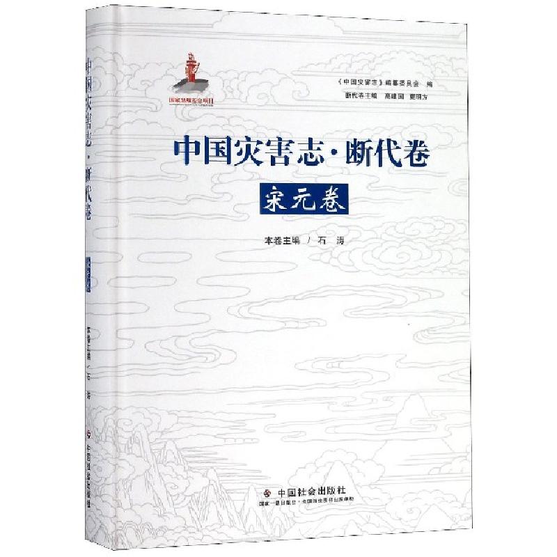 正版新书]中国灾害志断代卷(宋元卷)(精)石涛|总主编:高建国//夏