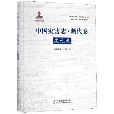 正版新书]中国灾害志断代卷(宋元卷)(精)石涛|总主编:高建国//夏