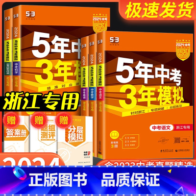 1本:[2024版]语文 浙江省 [正版]2024 浙江 五年中考三年模拟中考科学语文数学英语历史与社会浙教版九年级总复