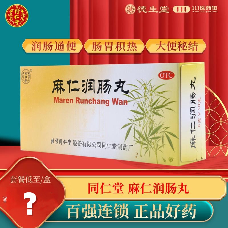 同仁堂 麻仁润肠丸6g*10丸肠胃积热胸腹胀满大便秘结