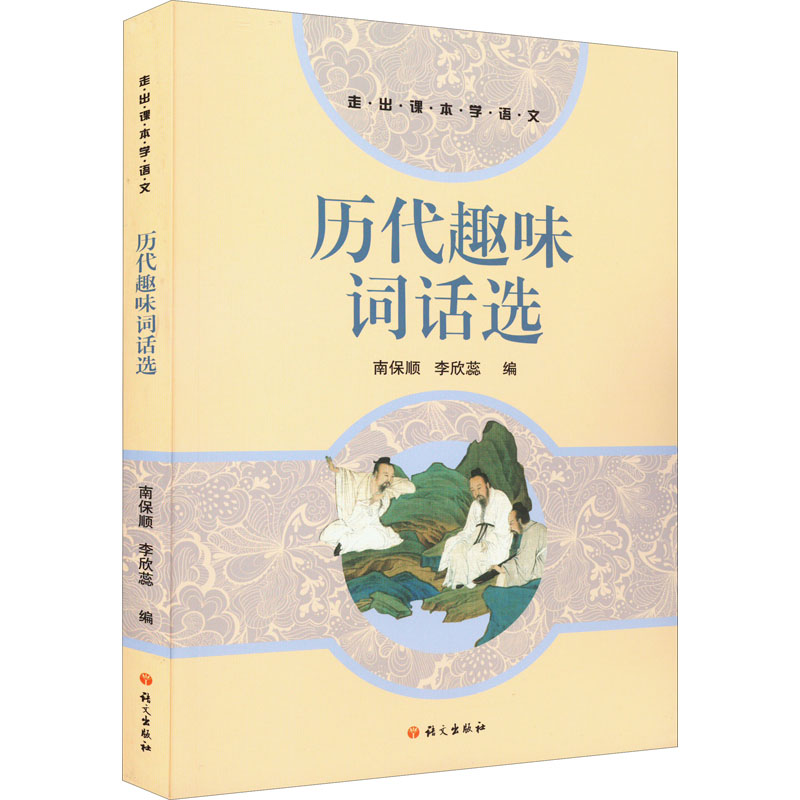 正版新书]历代趣味词话选南保顺,李欣蕊9787518714759