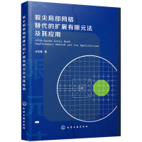 [M]裂尖局部网格替代的扩展有限元法及其应用-9787122350022