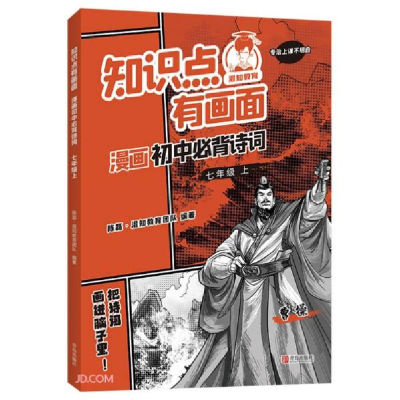 正版新书]知识点有画面 漫画初中必背诗词 七年级 上陈磊·混知教