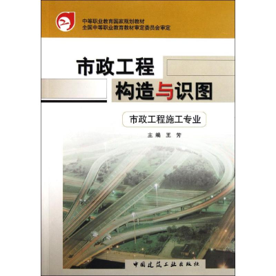 醉染图书市政工程构造与识图9787112052905