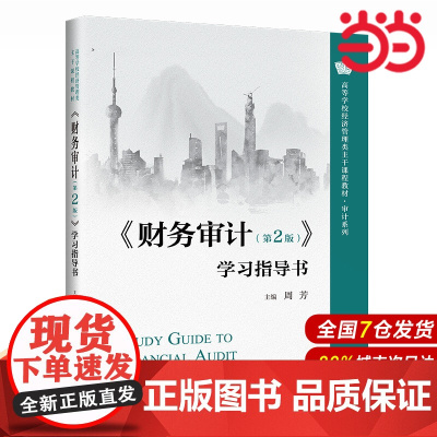 《财务审计(第2版)》学习指导书(高等学校经济管理类主干课程教材·审计系列).周芳9787300310008中国人民大学