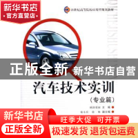 正版 汽车技术实训:专业篇 欧阳爱国主编 北京理工大学出版社 978